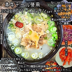 本牛テール使用　コリコムタン　ランチセット