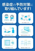 入口での検温、消毒のご協力、飲食以外でのマスク着用などご協力いただいております。全てスタッフはワクチン接種済みで出勤時の検温や手洗い、消毒などを毎日徹底し行っておりますのでご安心ください。