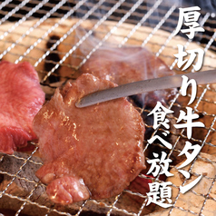 厚切り仙台牛タン 焼肉食べ放題 和牛たんじ 大阪天満店（旧：和牛タン次郎）のおすすめポイント1