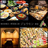 博多串焼 ジョウモン　新宿店の写真