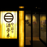 喫煙可　半個室　やっぱり酒夢来(さむらい)の写真