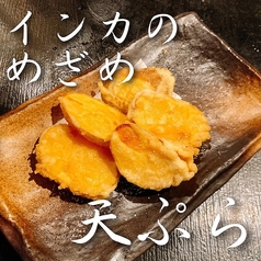 インカのめざめ天ぷら