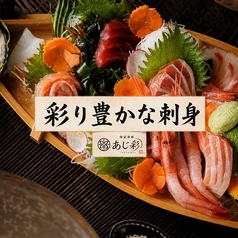 あじ彩 壱号館特集写真1