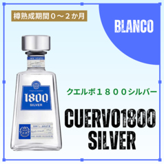 クエルボ1800シルバー