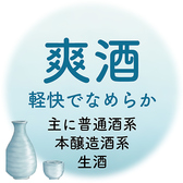 【爽酒：軽快でなめらかな味わい】「爽酒」は、軽快でなめらかな口当たりが特徴。普通酒系や本醸造酒系、生酒などが中心で、さっぱりとした味わいが食事との相性抜群！おでんや軽いおつまみと共に、さわやかな日本酒体験をお楽しみください。普段の一杯をちょっと特別に。あなたの日常に、新しい風を吹き込む一杯を見つけて