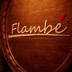 Flambe フランベの外観2