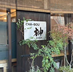 CHA BOU榊 チャボウ サカキの写真