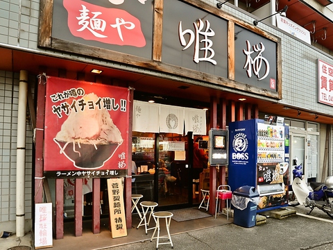 麺や 唯桜 坂戸 ラーメン ホットペッパーグルメ