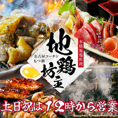 地鶏坊主 大曽根駅前店の写真