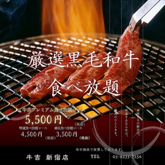 【個室あり】厳選黒毛和牛 食べ放題 『牛吉』新宿店のおすすめ料理1