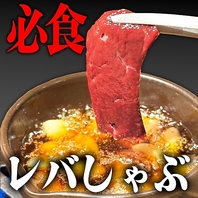 当店一番人気特選レバーとにんにくオイルの組み合わせ！