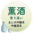 【薫酒：香り高く華やかな一杯】「薫酒」は、フルーティーで華やかな香りが口いっぱいに広がり、繊細な味わいが特徴です。特別な日にぴったりの一杯として、また、軽やかな食事と合わせて楽しむのも◎。日本酒初心者から通の方まで、香りを存分に堪能できる一杯をどうぞ。心も体もリラックスできる贅沢なひとときを。