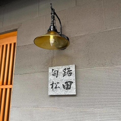 旬路 松田の特集写真