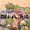 四十八漁場 エキニア横浜店
