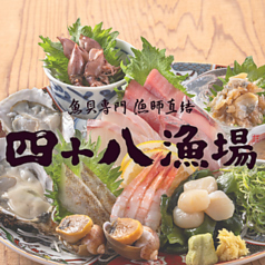 四十八漁場 エキニア横浜店の写真