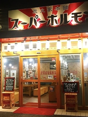 炭火焼肉 スーパーホルモン 松山鷹ノ子店の外観1