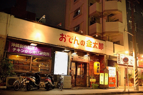 沖縄大衆酒場 おでんの金太郎