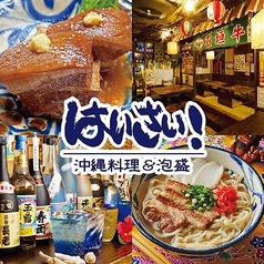 沖縄料理&泡盛 はいさい! 津田沼店の写真