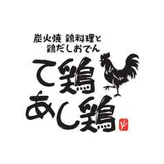 て鶏あし鶏 白山店のコース写真