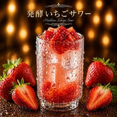 発酵いちごサワー