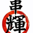 串輝のロゴ