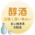 【醇酒：力強く深い味わい】「醇酒」は、純米系や生もと系を中心に、しっかりとしたコクと旨味を楽しめる一杯。力強い味わいは、濃厚な料理や肉料理と相性抜群！日本酒の深い味わいをじっくりと味わいたい方におすすめです。飲むたびに広がる複雑な風味は、飲むほどに新しい発見が！？日本酒の奥深さを探求してみませんか？