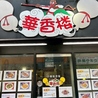 中華料理 華香楼 蒲田 東口店のおすすめポイント2