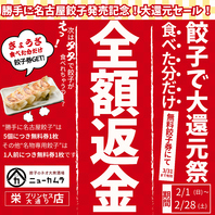 会員様限定！餃子食べた分だけ全額返金フェア開催！