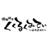 沖縄料理くくるくみてぃ 関内店