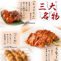 オススメの三大名物をご堪能下さい！