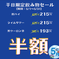 期間限定平日飲み物半額セール