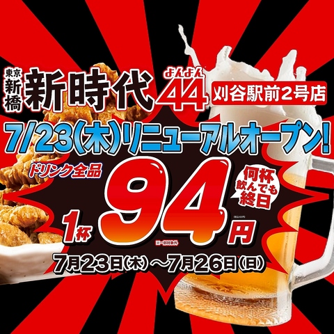 リニューアルオープン記念★4日間限定でドリンク何杯でも◎全品103円でご提供!! &nbsp;