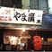 やま廣の画像