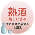 【熟酒：熟した旨みとまろやかな味わい】「熟酒」は、長期熟成酒系や古酒系が中心。時間をかけてじっくりと熟成された日本酒は、深い旨みとまろやかさが特徴です。熟成による独特のコクと香ばしさは、チーズやナッツなどのおつまみと抜群の相性を見せます。上質なひとときを提供する「熟酒」で、温かみのあるひとときを