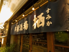 串揚酒場 栖 SUMIKA特集写真1