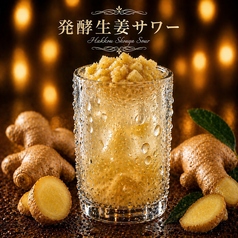 発酵しょうがサワー