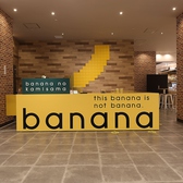 バナナの神様 大阪難波店の雰囲気2