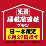 昨年大好評だった「屋根席」もばっちりご用意しております！詳しくはコースページをご確認ください！