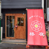 石窯ピザと泡 椿夜の雰囲気3