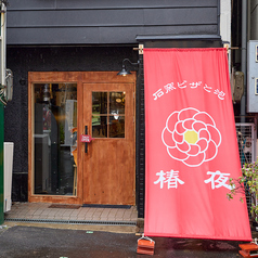 石窯ピザと泡 椿夜の雰囲気3