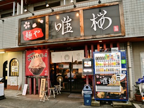 麺や 唯桜 坂戸 ラーメン ホットペッパーグルメ