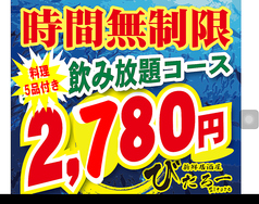 お得な時間無制限の飲み放題をご用意しております。