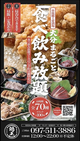 【豊後郷土愛酒場 鶏王】昼飲み＆16時～食べ飲み放題OK！！絶品料理をご堪能下さい◎