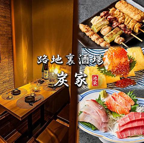 【個室完備】炭火焼き鳥に海鮮やこだわりの１品料理★宴会コースは2時間飲み放題付！