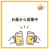 昼飲み可能！