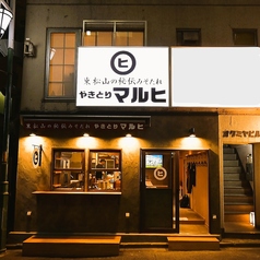 東松山の秘伝みそだれ やきとりマルヒの写真3