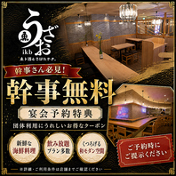 8名様以上のコース予約で幹事様1名分を無料サービス中