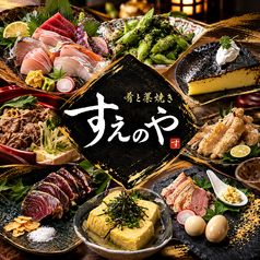 肴と藁焼き すえのやのコース写真