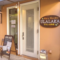 カフェ&ダイニングバー ULALAKAの外観1