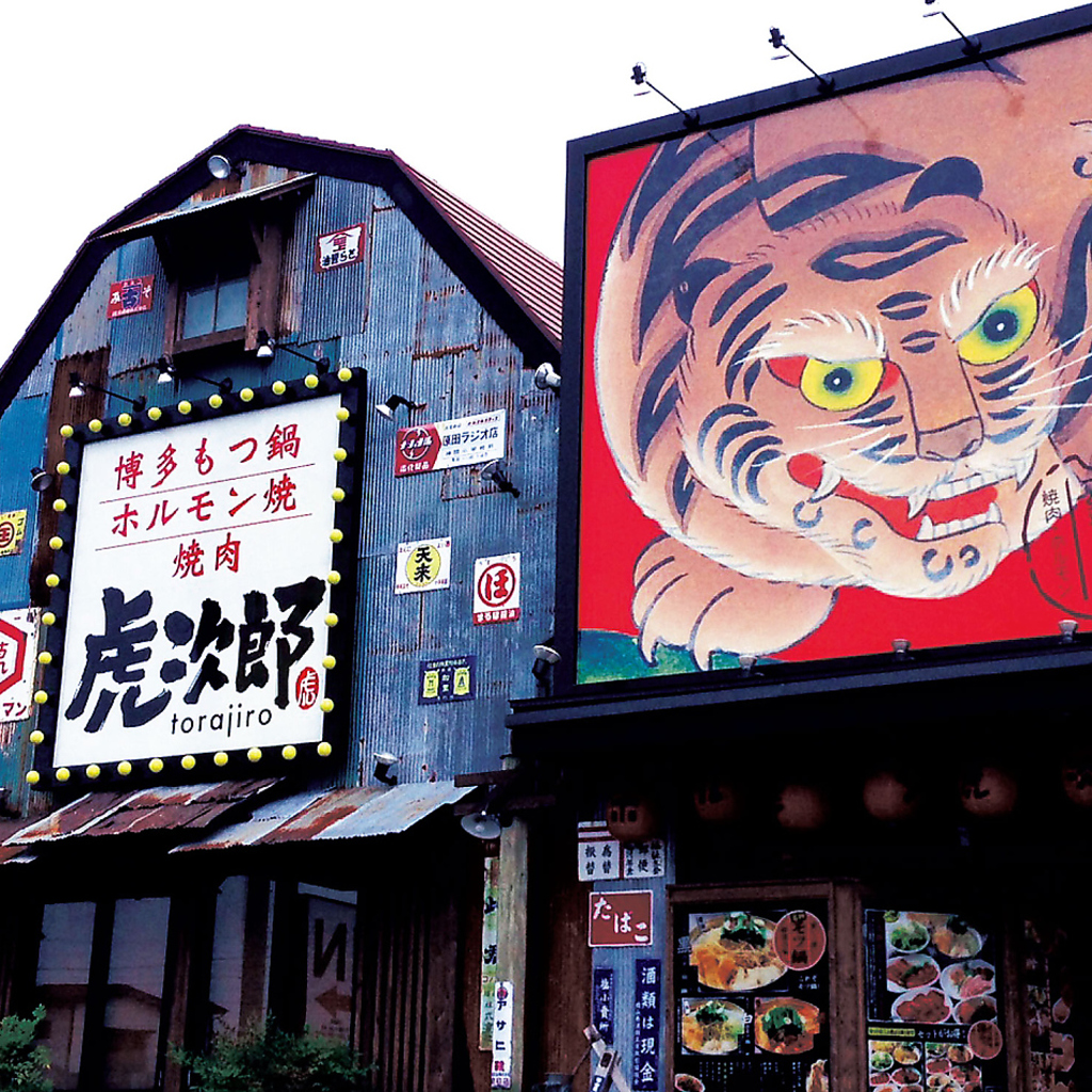 南宇都宮駅から車で8分大きな虎の看板が目印!自慢のお肉を用意してますのでご来店お待ちしております